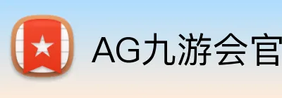 AG九游会官网 Logo
